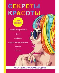 Секреты красоты