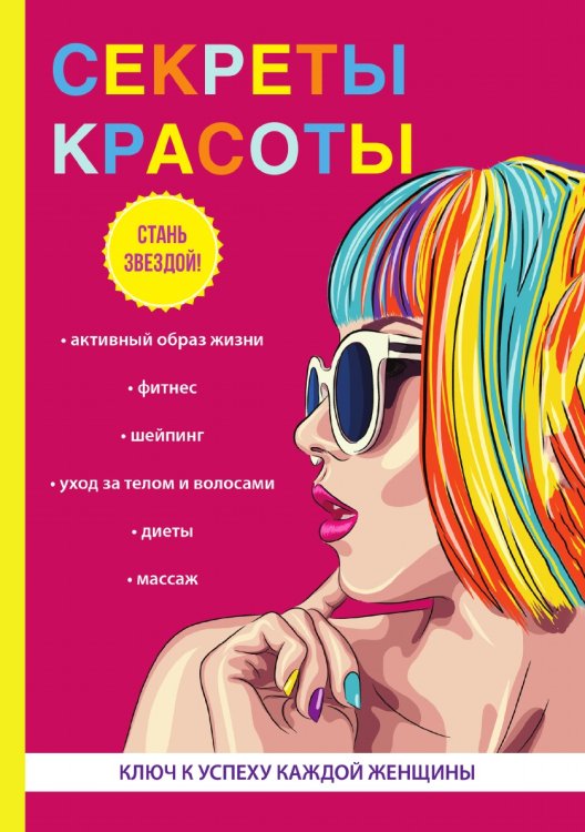 Секреты красоты