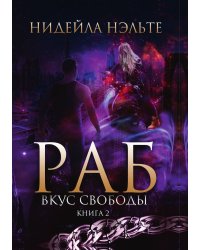 Раб. Книга 2. Вкус свободы