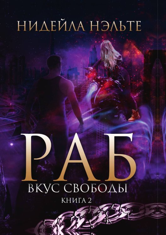 Обложка книги «Раб. Книга 2. Вкус свободы» — Н. Нэльте, ISBN 9785517036759