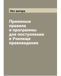 Приемные правила и программы для поступления в Училище правоведения