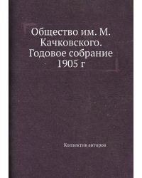 Общество им. М.Качковского. Годовое собрание 1905 г