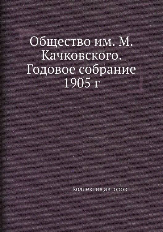 Общество им. М.Качковского. Годовое собрание 1905 г