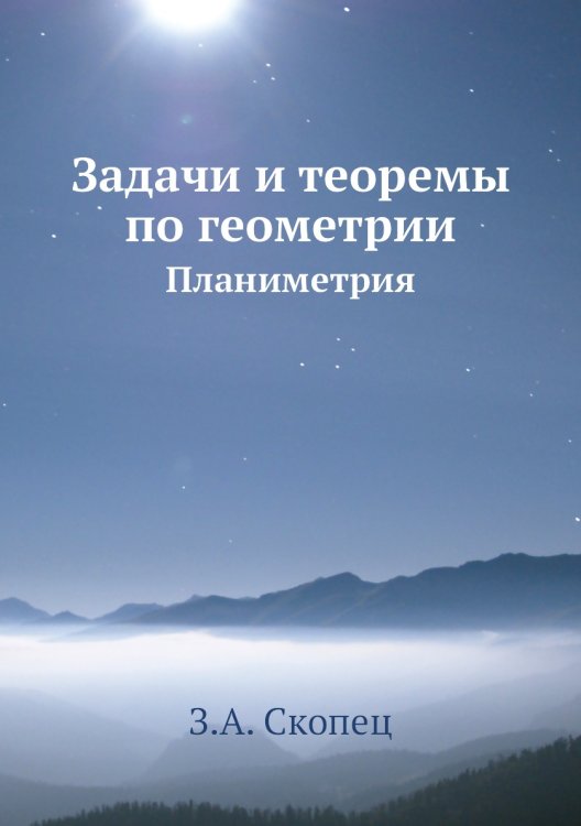 Задачи и теоремы по геометрии Задачи и теоремы по геометрии