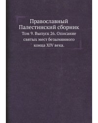 Православный Палестинский сборник