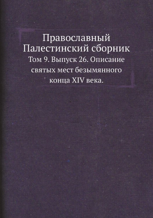 Православный Палестинский сборник