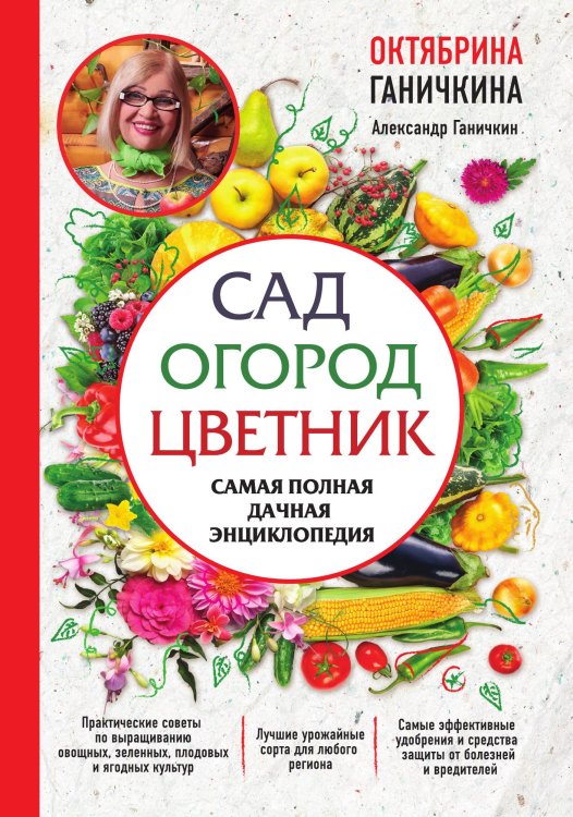 Сад. Огород. Цветник. Самая полная дачная энциклопедия Обложка книги «Сад. Огород. Цветник. Самая полная дачная энциклопедия» — Ганичкина Октябрина Алексеевна; Ганичкин Александр Владимирович, ISBN 9785042192180
