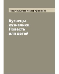 Кузнецы-кузнечики. Повесть для детей