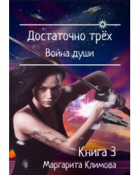 Достаточно трёх. Война души. Книга 3