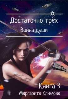Обложка книги «Достаточно трёх. Война души. Книга 3» — Маргарита Климова, ISBN 9785524061256