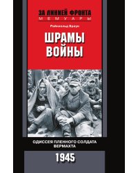 Шрамы войны