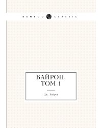 Байрон, Том 1