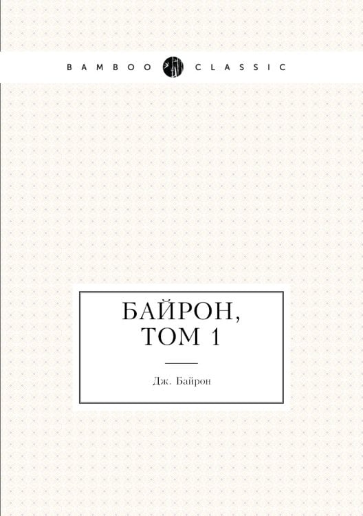 Байрон, Том 1