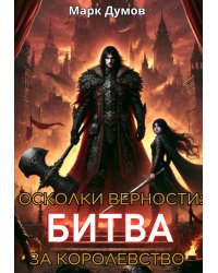 Осколки верности 2: Битва за королевство