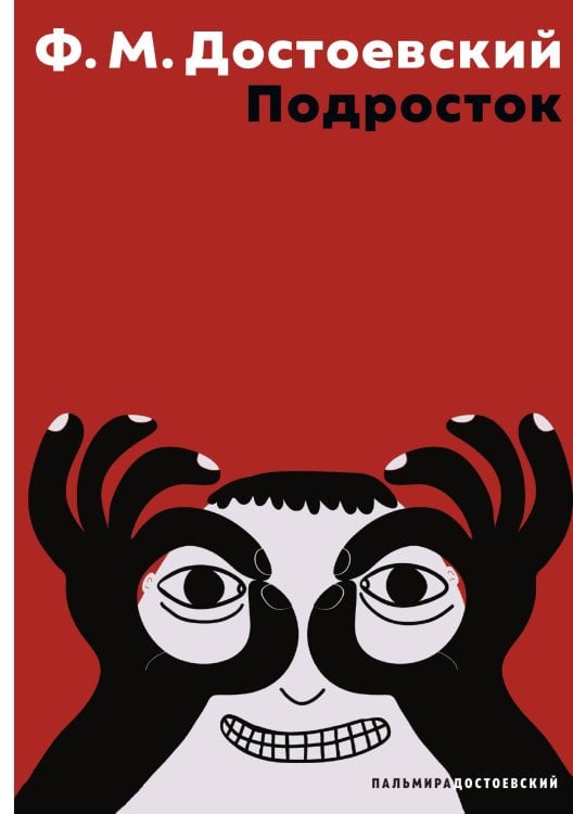 Обложка книги «Подросток» — Фёдор Михайлович Достоевский, ISBN 9785524021960