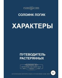 Характеры