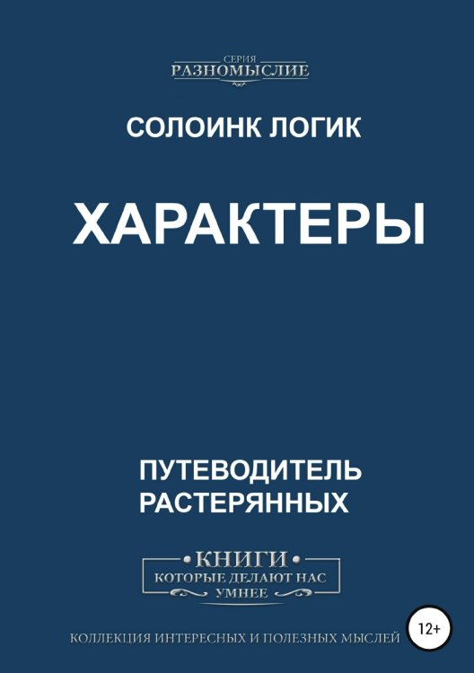 Обложка книги «Характеры» — Солоинк Логик, ISBN 9785532058323