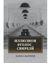 Иллюзион. Голос свирели