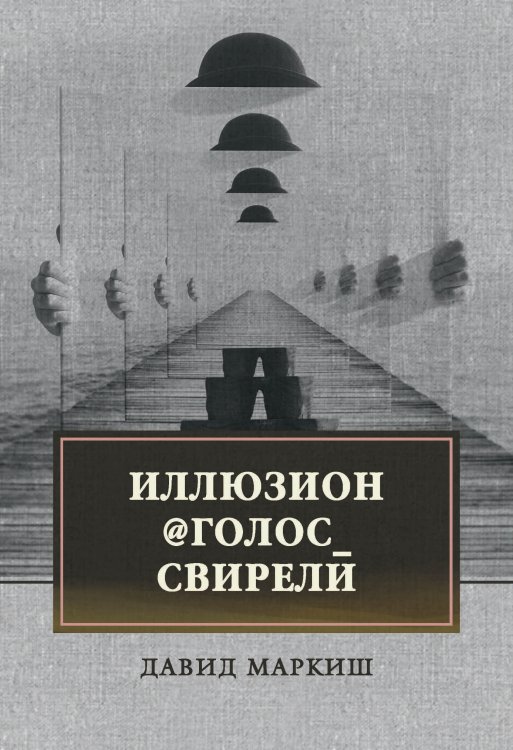 Обложка книги «Иллюзион. Голос свирели» — Давид Маркиш, ISBN 9785521745708