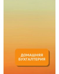 Домашняя бухгалтерия на год