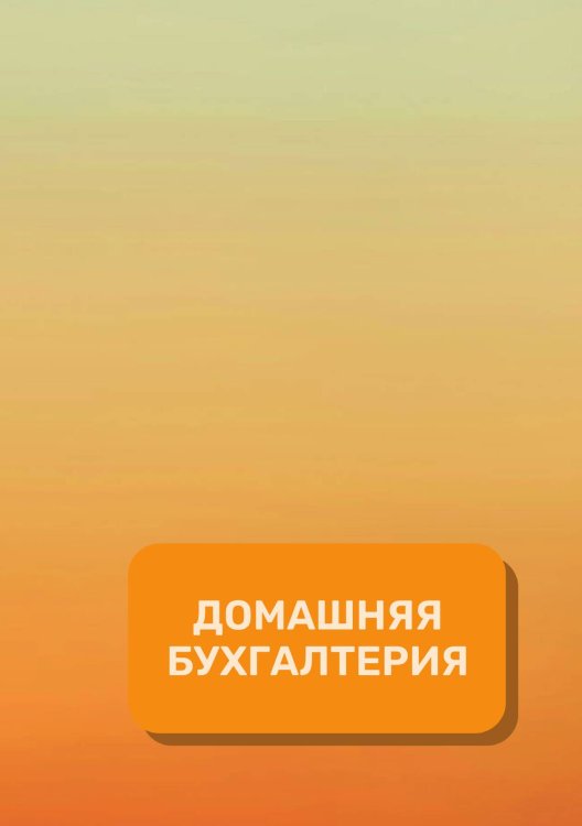 Обложка книги «Домашняя бухгалтерия на год» — автора нет, ISBN 9785521891122