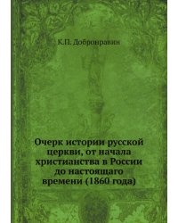 Очерк истории русской церкви, от начала христианства в России до настоящаго времени (1860 года)