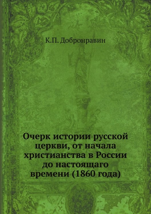 Очерк истории русской церкви, от начала христианства в России до настоящаго времени (1860 года)
