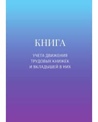 Книга учета трудовых книжек и вкладыщей к ним