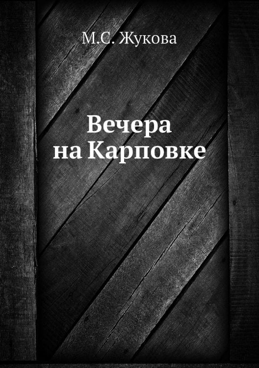 Вечера на Карповке