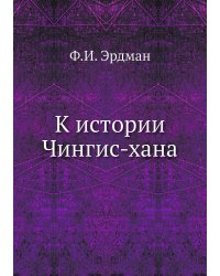 К истории Чингис-хана