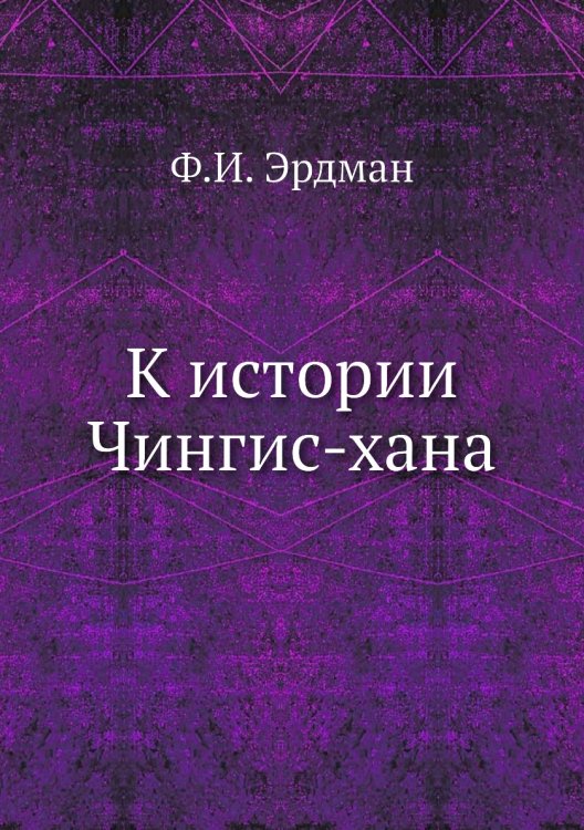 К истории Чингис-хана