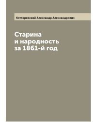 Старина и народность за 1861-й год