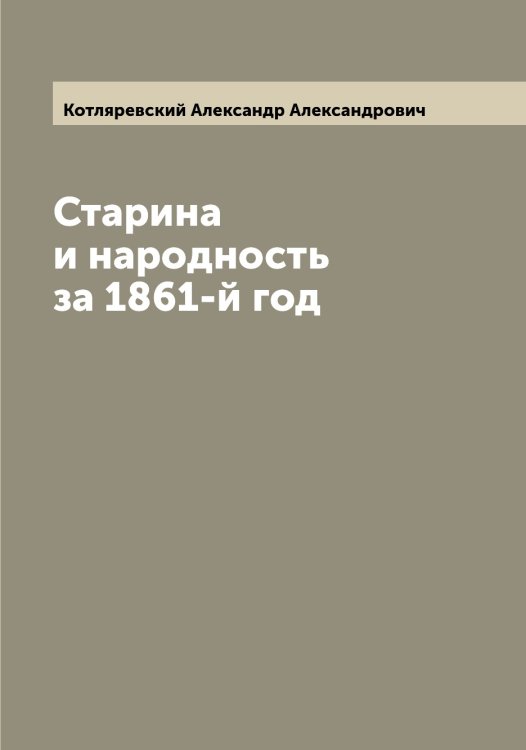 Обложка книги «Старина и народность за 1861-й год» — Котляревский Александр Александрович, ISBN 9785519907446