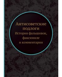 Антисоветские подлоги: История фальшивок, факсимиле и комментарии