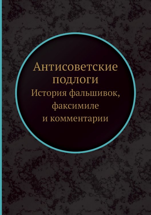 Антисоветские подлоги: История фальшивок, факсимиле и комментарии