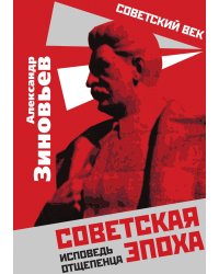 Советская эпоха. Исповедь отшельника