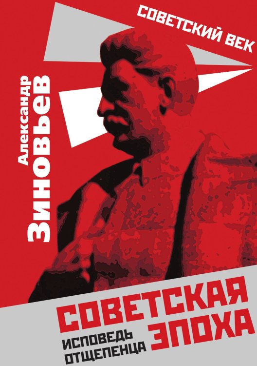 Советская эпоха. Исповедь отшельника Обложка книги «Советская эпоха. Исповедь отшельника» — Зиновьев Александр Александрович, ISBN 9785907351998