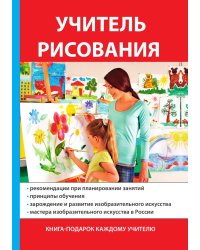 Учитель рисования