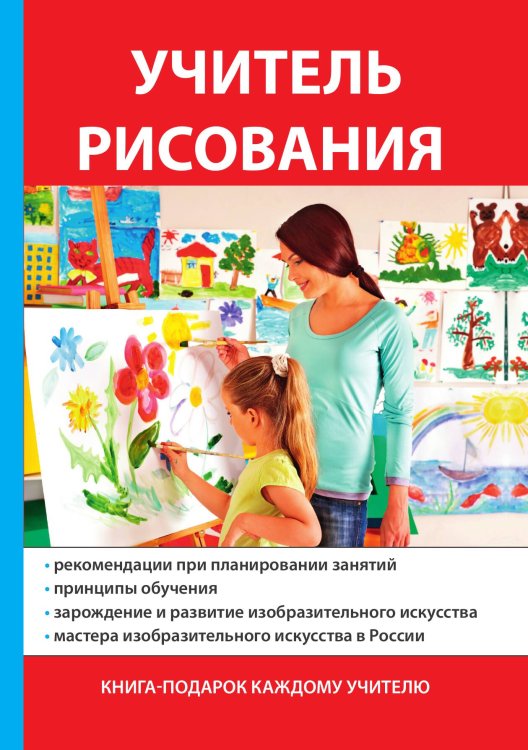 Обложка книги «Учитель рисования» — А.В. Щеглова, ISBN 9785521764198