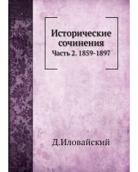 Исторические сочинения