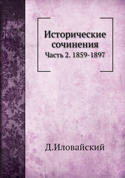 Исторические сочинения