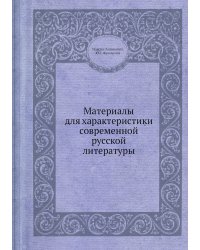 Материалы для характеристики современной русской литературы