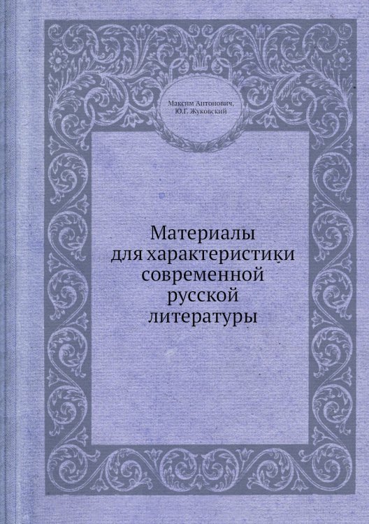 Материалы для характеристики современной русской литературы