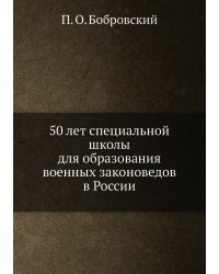 50 лет специальной школы для образования военных законоведов в России