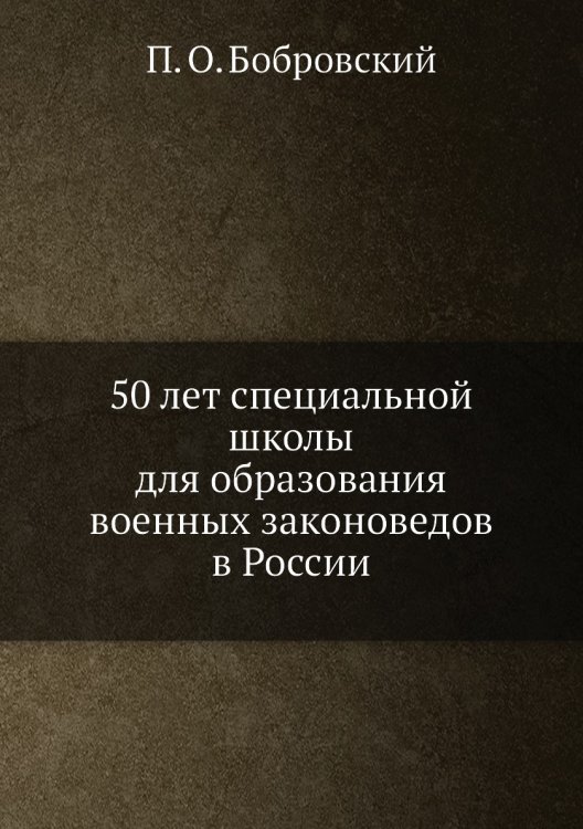 50 лет специальной школы для образования военных законоведов в России