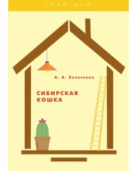 Сибирская кошка
