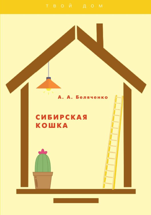 Обложка книги «Сибирская кошка» — А. Беляченко, ISBN 9785521750542