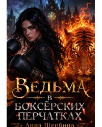 Ведьма в боксерских перчатках
