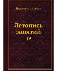 Летопись занятий