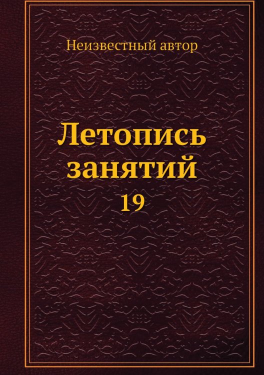 Летопись занятий